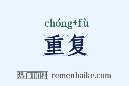 重复是什么意思的图片